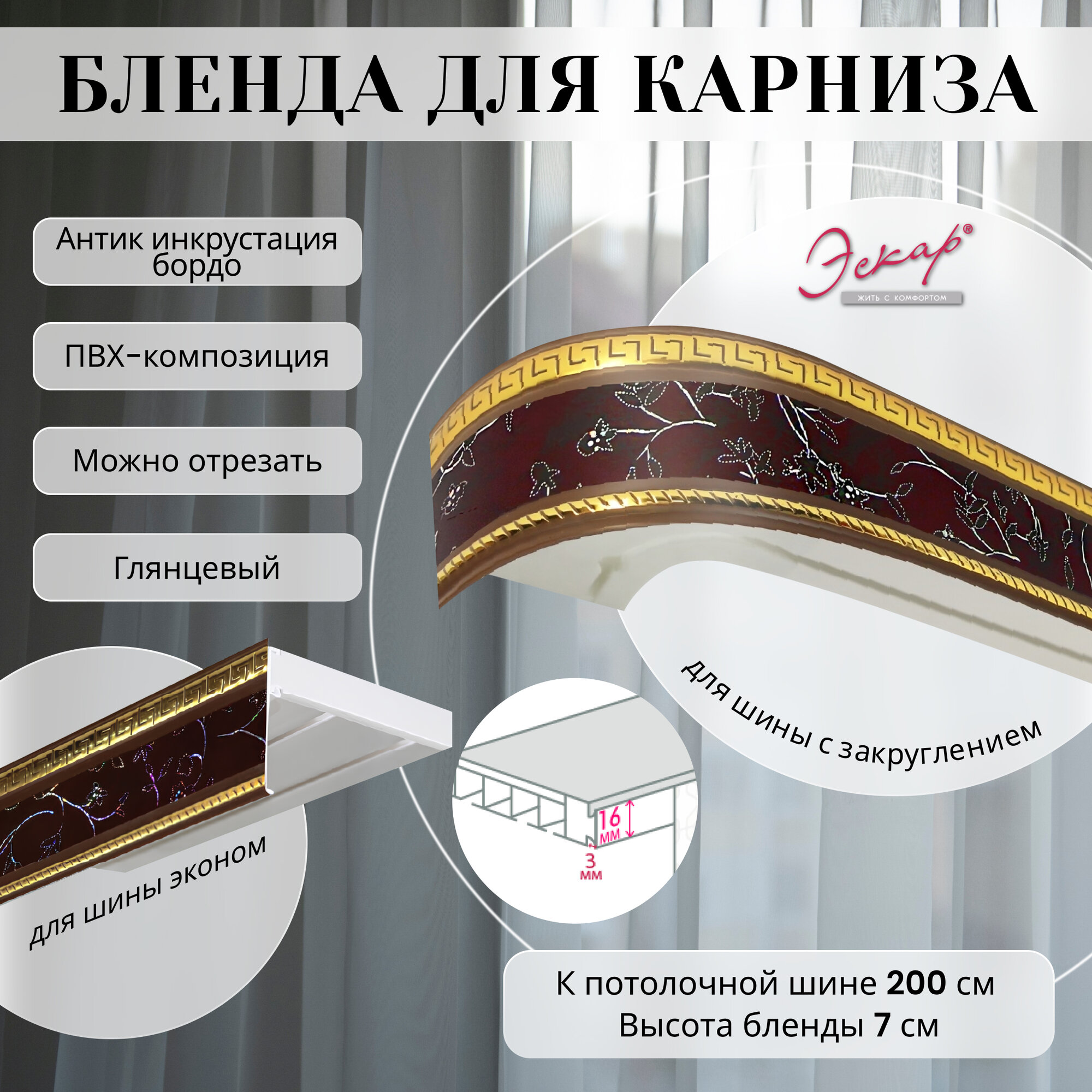 Бленда для карниза 200 см, Антик инкрустация бордо, ширина 7 см, размер замка 16 мм, пластиковая для потолочной шины