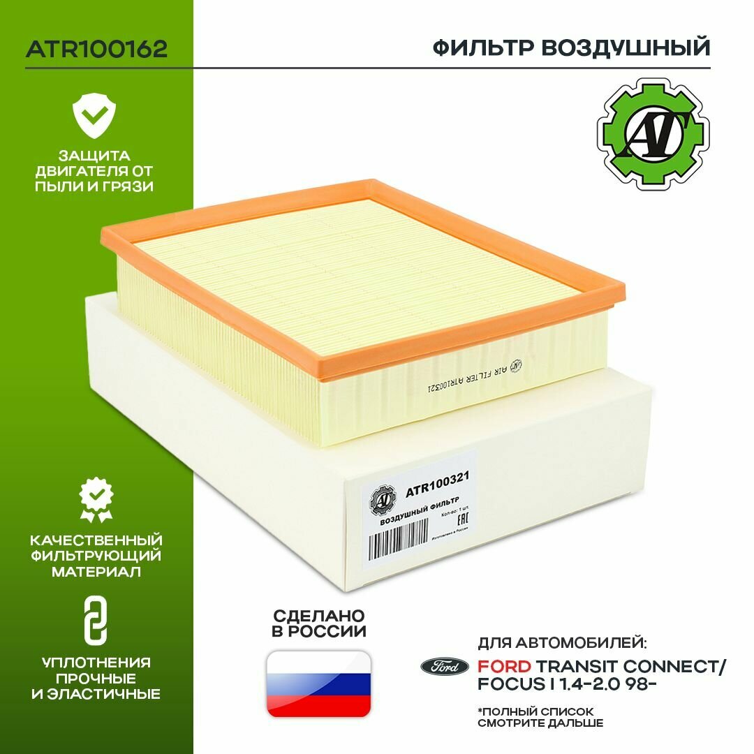 фото Фильтр воздушный AT для FORD TRANSIT CONNECT, FOCUS I 1.4-2.0 98-