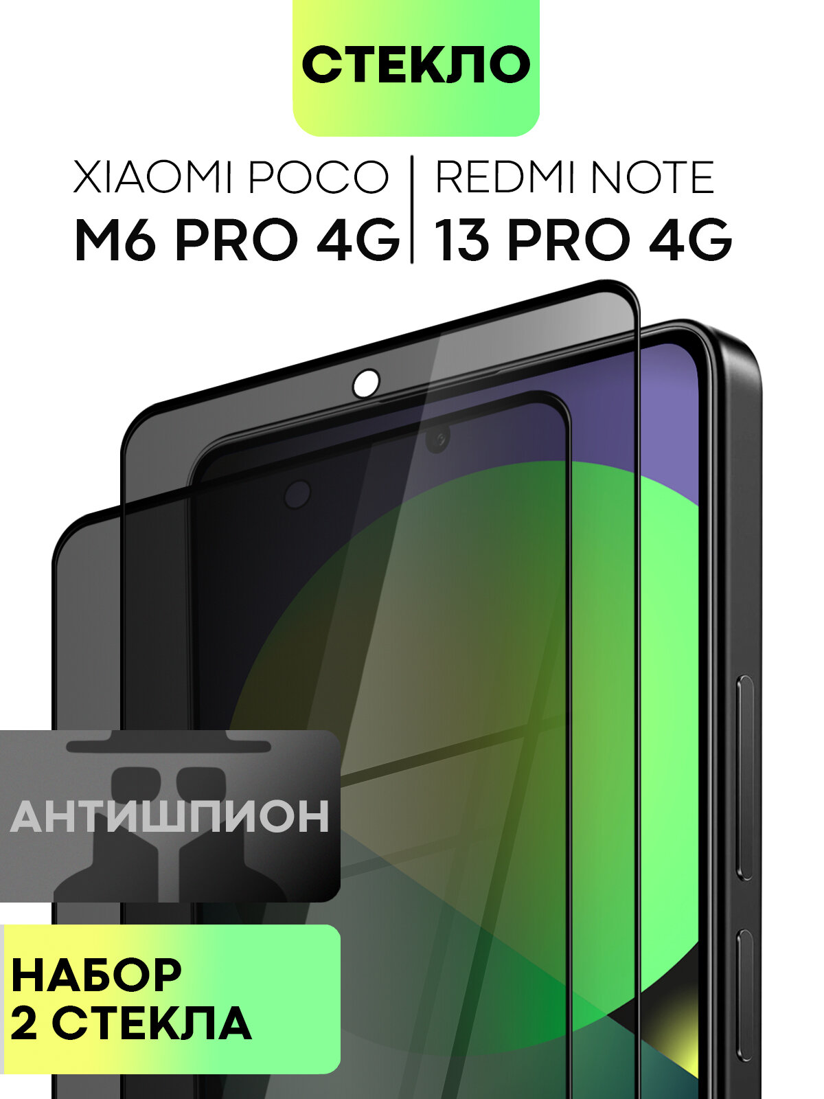 Набор защитных стёкол антишпион на Xiaomi Redmi Note 13Pro 4G (Сяоми Редми Ноут 13 Про 4Г), с эффектом приватности, 2 шт