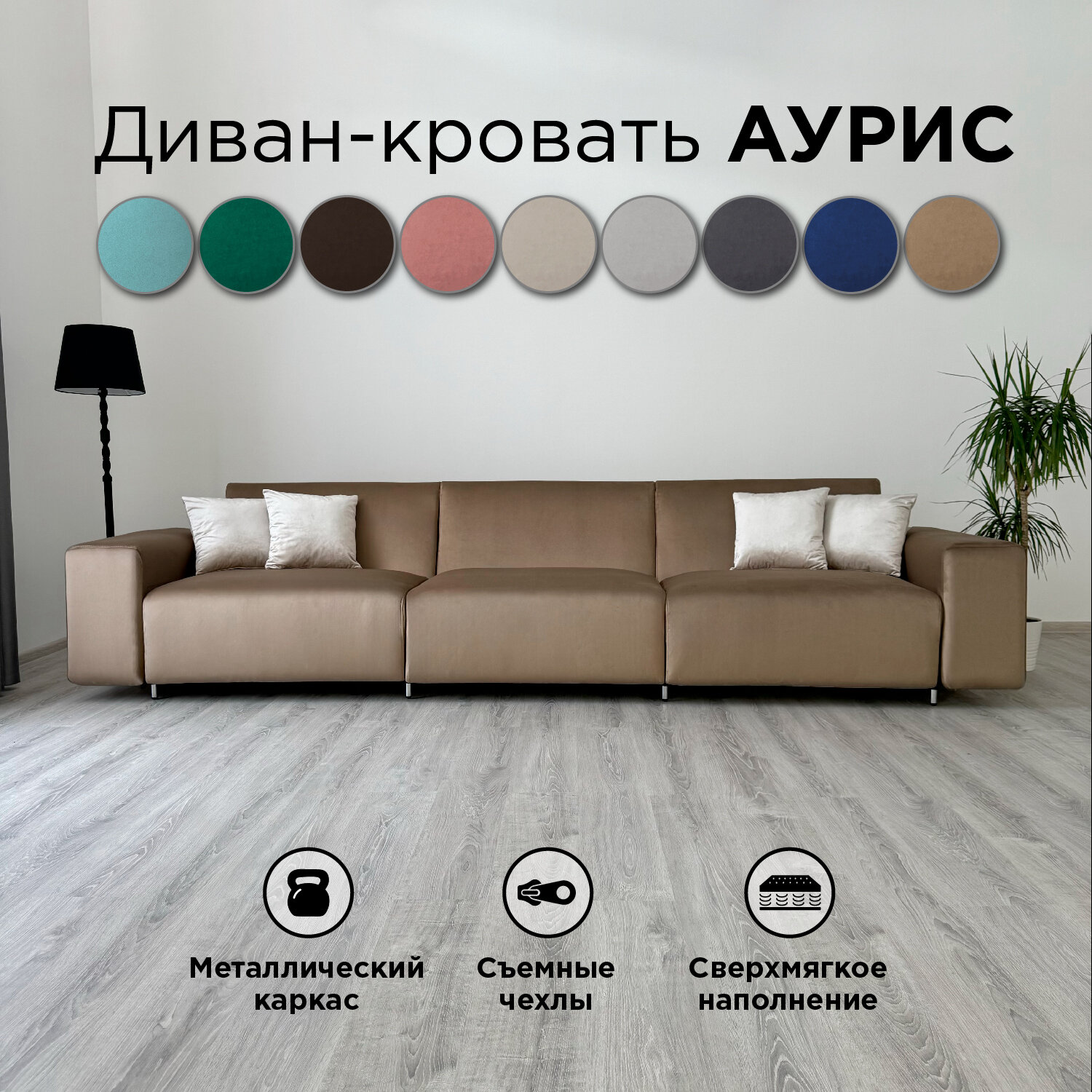 Диван-кровать Redsofa Аурис 360 см темно-бежевый антивандальный. Раскладной прямой диван со съемными чехлами Редсофа, для дома и офиса.