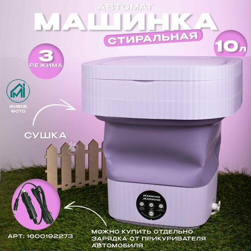 Мини стиральная машинка, стиральная машина для дачи, 10 литров