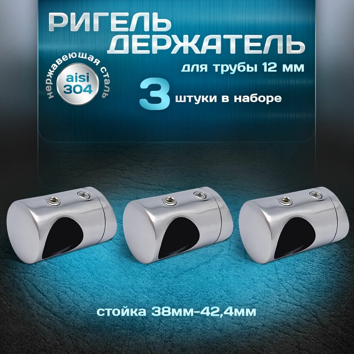 Ригеледержатель на стойку 38 мм - 424 мм для трубы 12мм 3шт нержавеющая сталь aisi 304