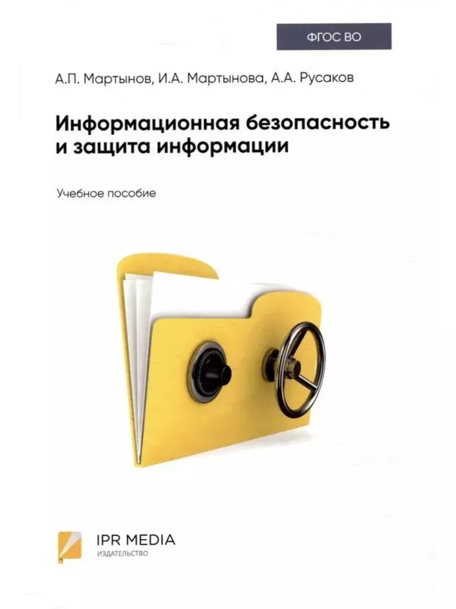 Информационная безопасность и защита информации : учебное пособие