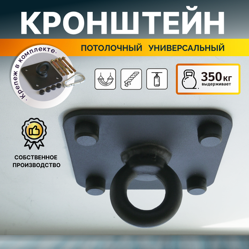 Кронштейн для подвеса боксерских мешков, груш, качелей, гамаков, кресел потолочный