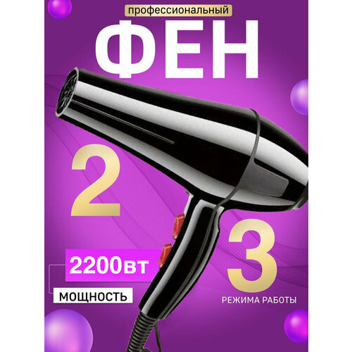 Фен Профессиональный для волос уход за волосами компактный для укладки и сушки волос концентратор домашний 2200ВТ 1650₽