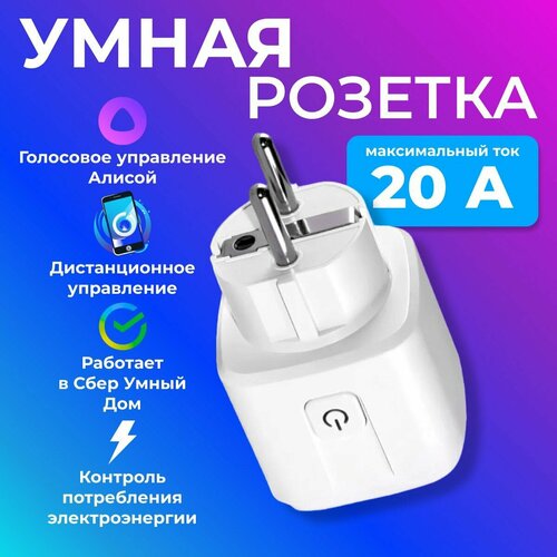 Умная розетка wifi 20А умный дом с алисой Марусей Google Assistant розетка с таймером 950₽