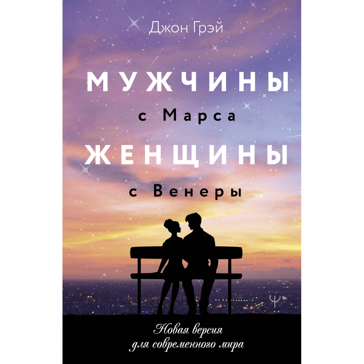 Мужчины с Марса, женщины с Венеры. Новая версия для современного мира - фото №12