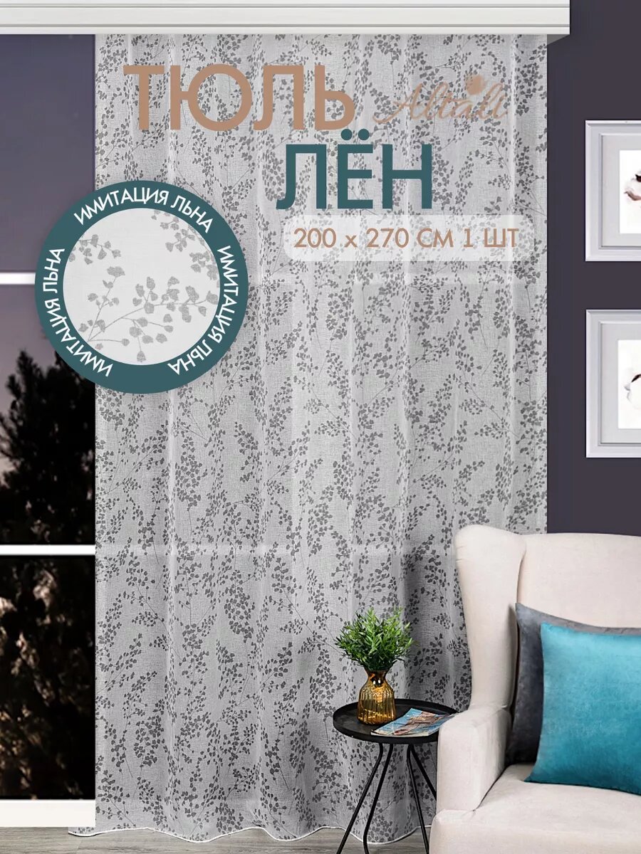 Тюль вуаль под лён 200х270 см длинная