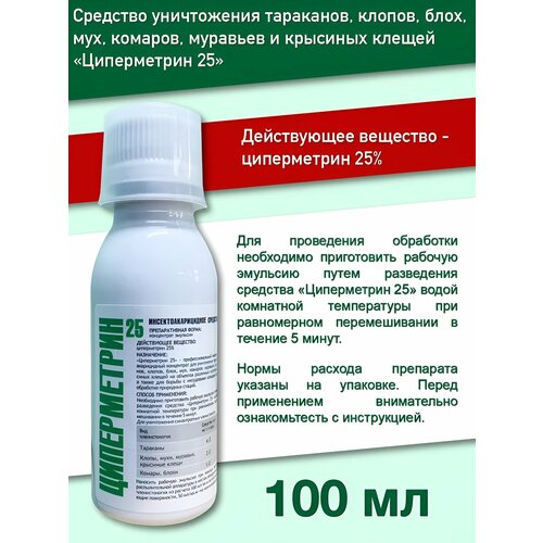 Циперметрин 100мл Средство от клопов блох тараканов мух клещей белый