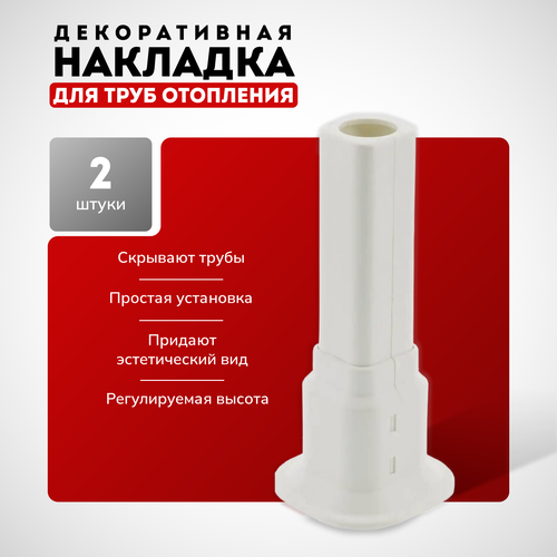 Декоративная накладка на трубу отопления радиатора, обвод для труб (напольный, настенный, потолочный) набор из 2 шт.