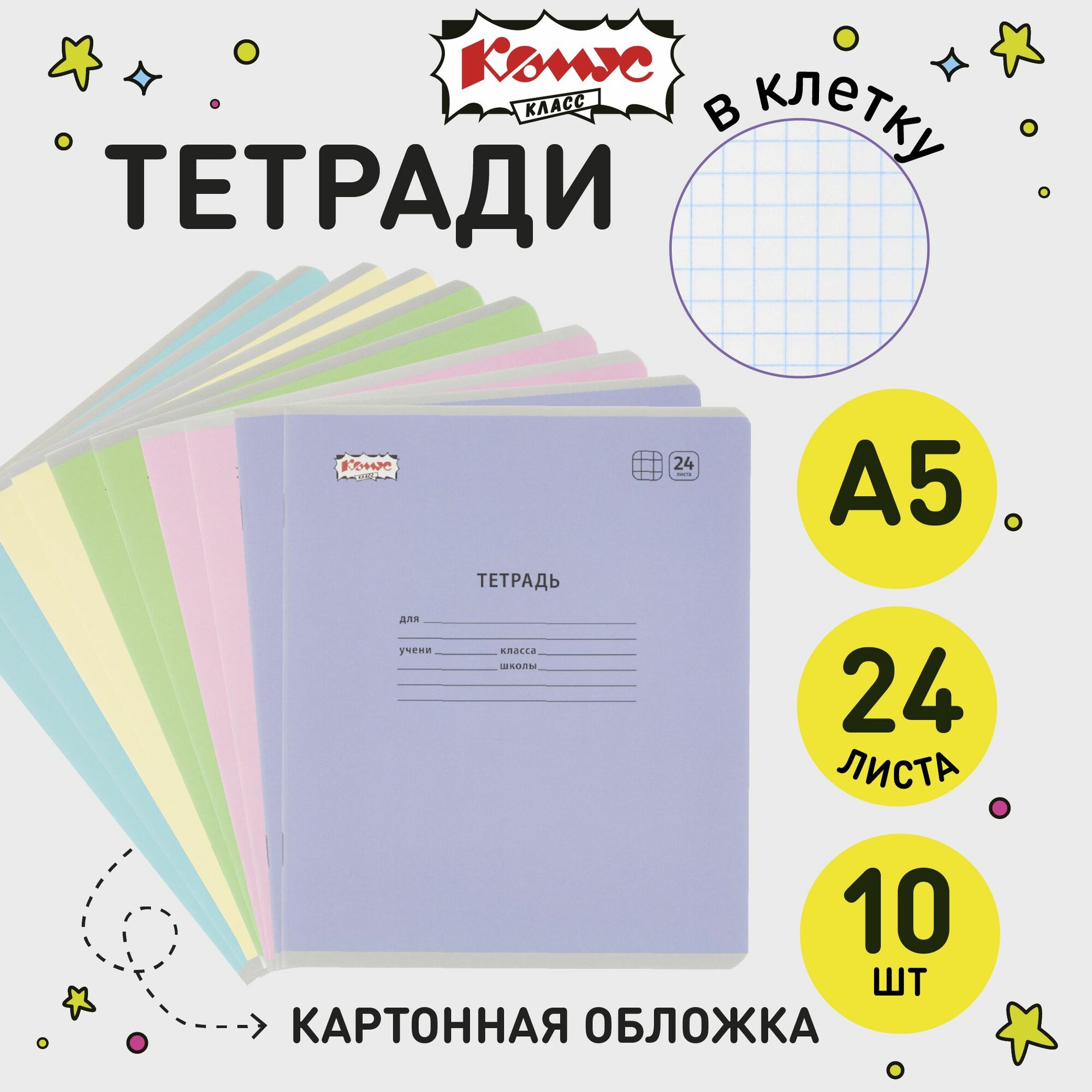 Тетрадь в клетку Комус Класс Отличник, 24 листа, А5, набор 10 штук, картонная обложка