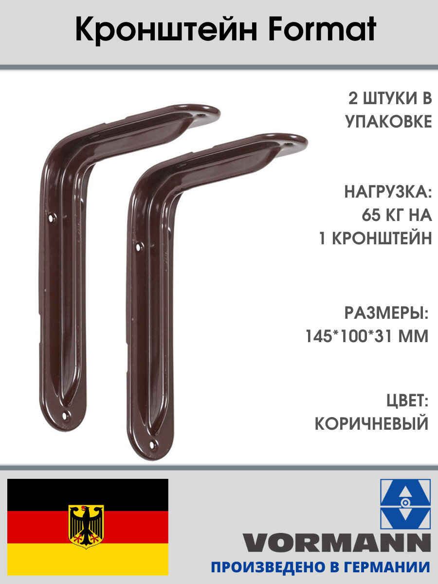 Кронштейн Format 145х100х31 мм оцинкованный (цвет: коричневый) нагрузка до 65 кг комплект 2 шт.