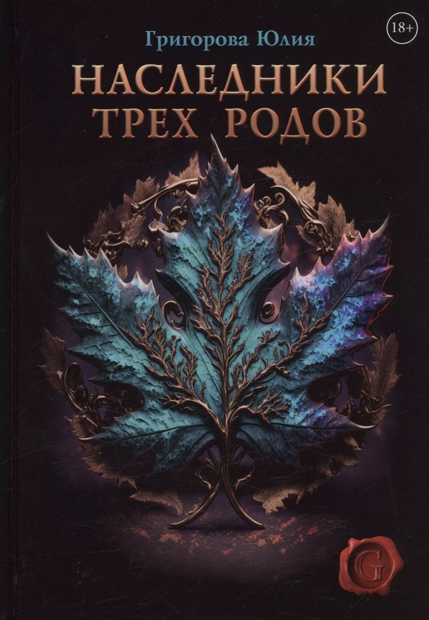 Наследники трех родов (Юлия Григорова)