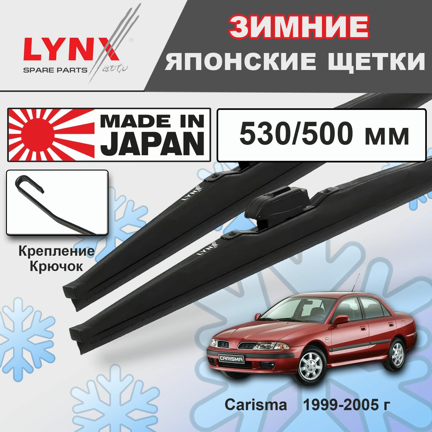 Дворники Mitsubishi Carisma DA6A / Митсубиси КариЗма седан 1999-2000 2001 2002 2003 2004 2005 Щетки стеклоочистителя зимние LYNXauto 530мм-500мм к-т 2 шт.