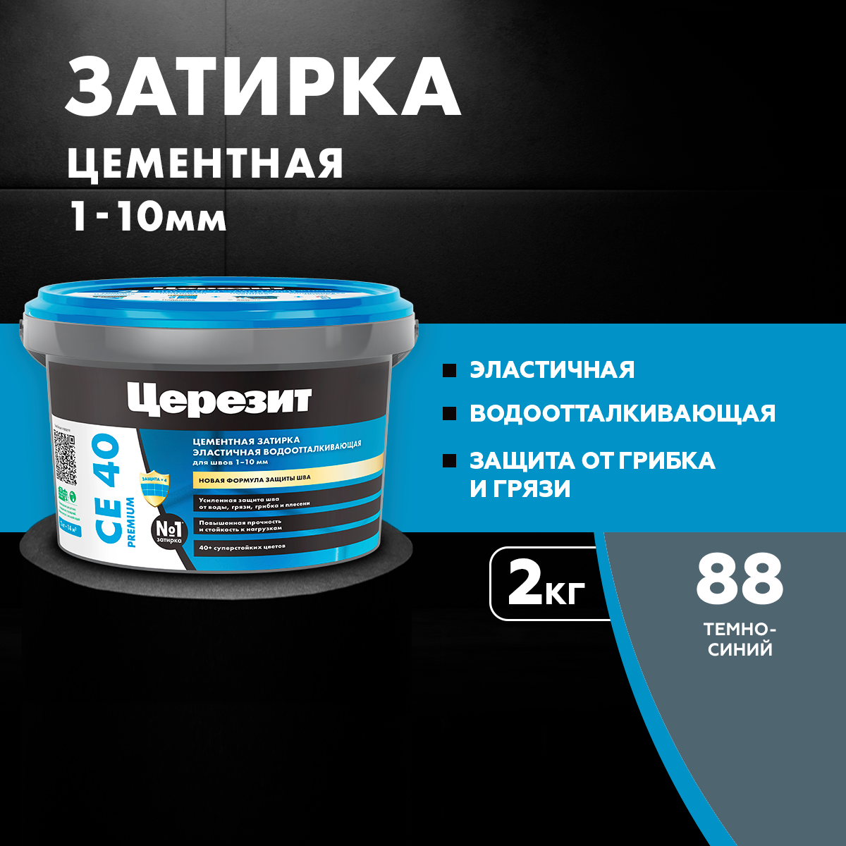 Затирка Церезит CE 40 для бассейнов влагостойкая морозостойкая