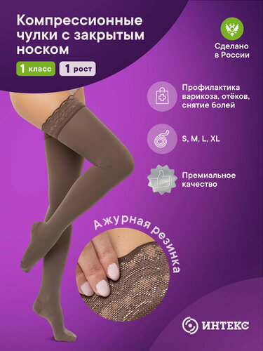 Изображение товара Компрессионные чулки Интекс с закрытым носком 1 класс 1 рост р. L капучино