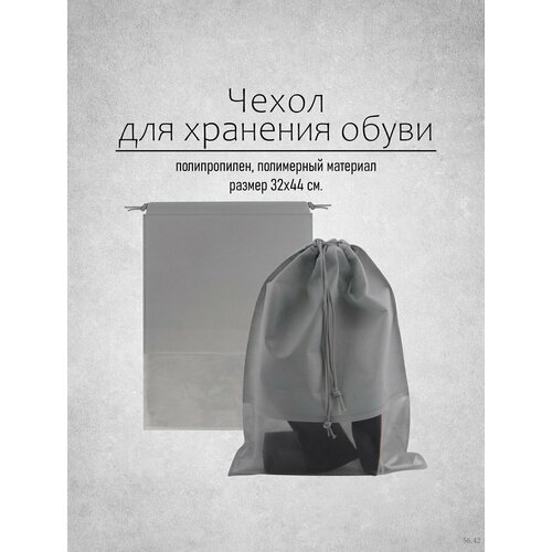 Мешок для обуви для хранения 3244см 193₽