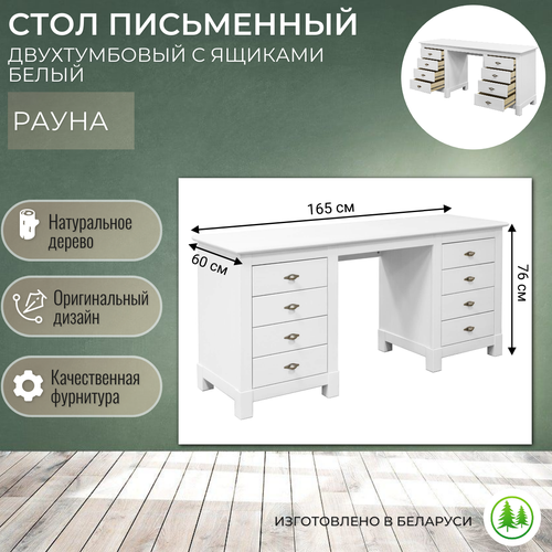 Стол письменный двухтумбовый 8 ящиков Рауна 08 165х60х76 см белый 29390₽