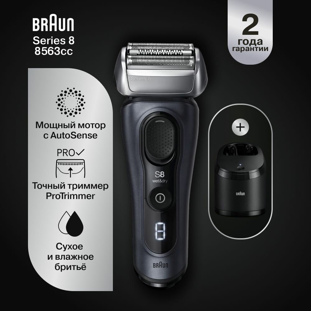 Электробритва Braun Series 8 8563cc