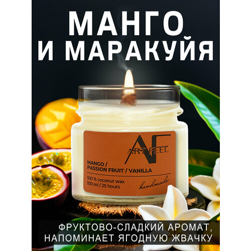 ART FEEL Свеча ароматическая Манго, маракуйя, ваниль 100 мл