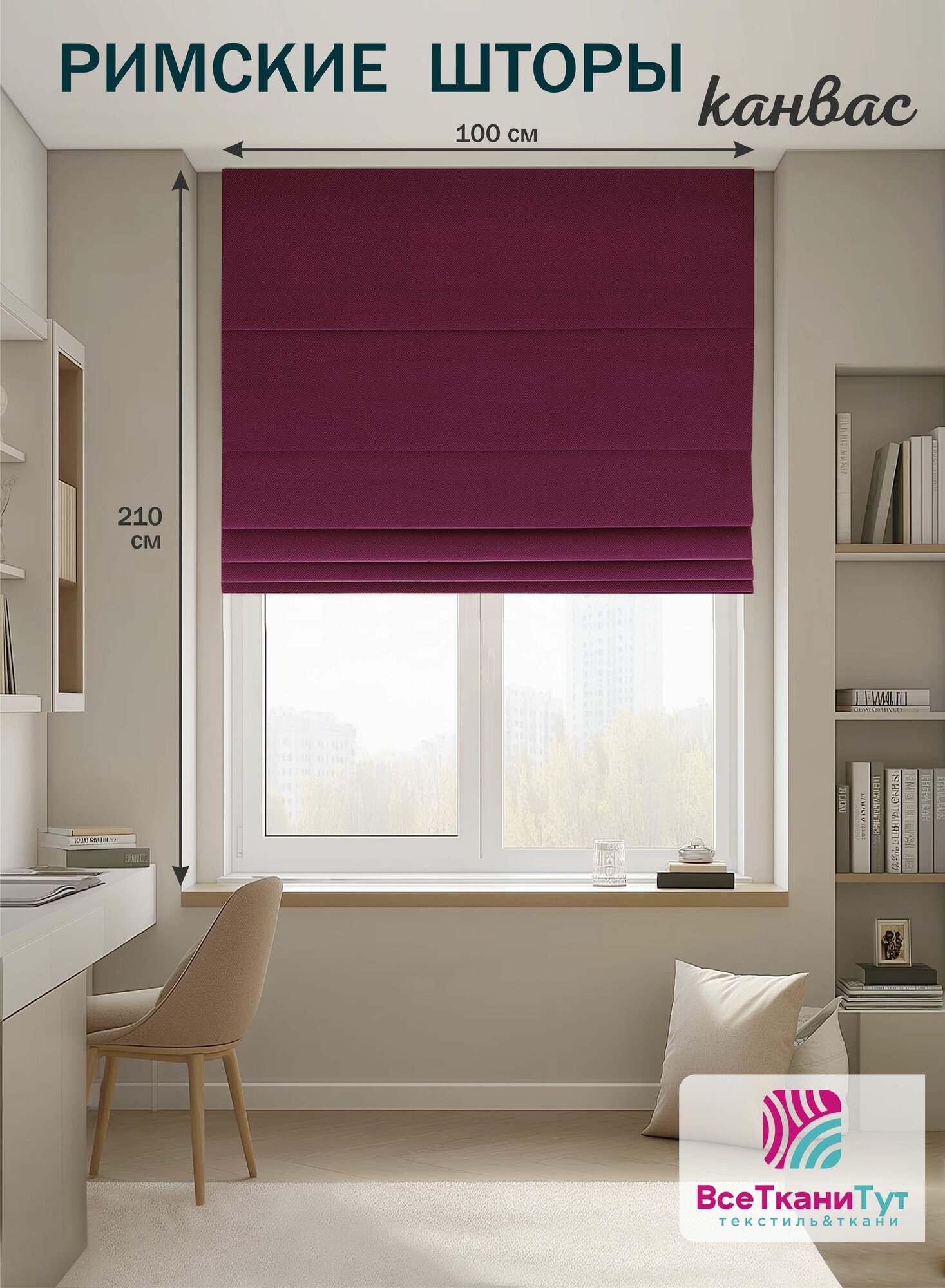 Римская штора канвас 100х210 см