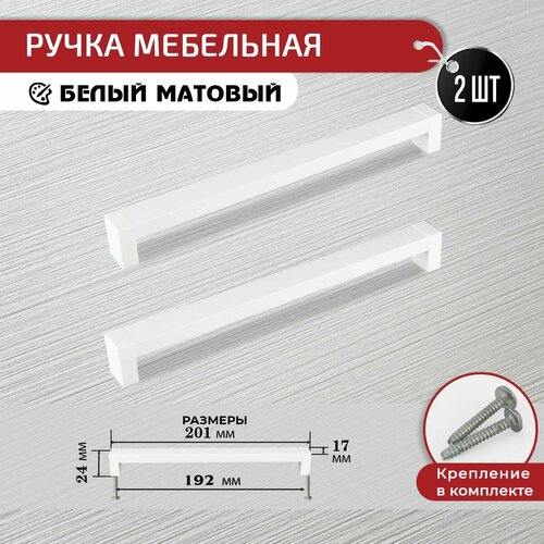 Ручки скоба для мебели белые 192 мм, 2 шт с крепежом