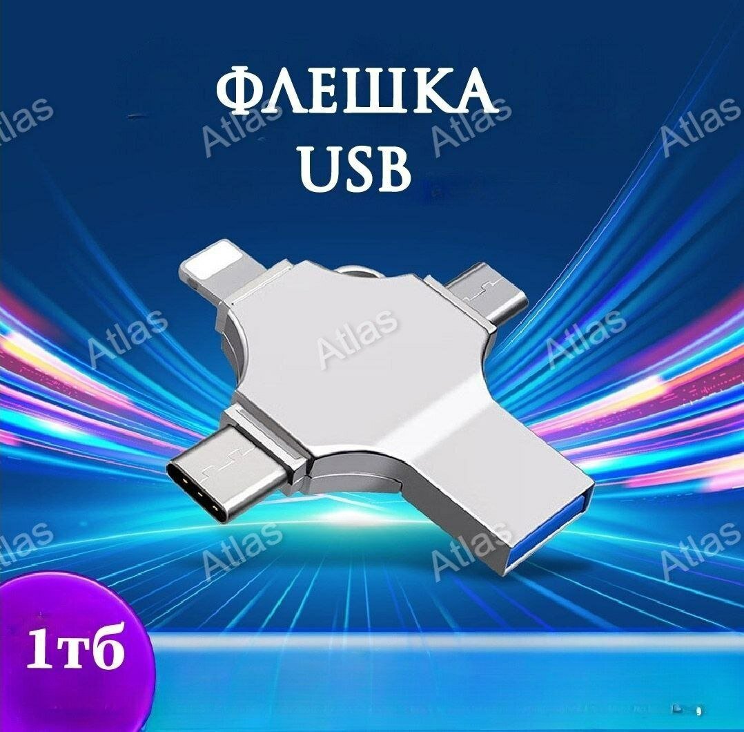 Флешка для телефона и компьютера пк 1TB, — фото 1