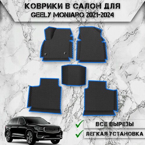 Коврики в салон с бортами ЭВА сота для авто Джили Манджаро / Geely Monjaro 2021-2024 Г. В. Чёрный С Синим Кантом