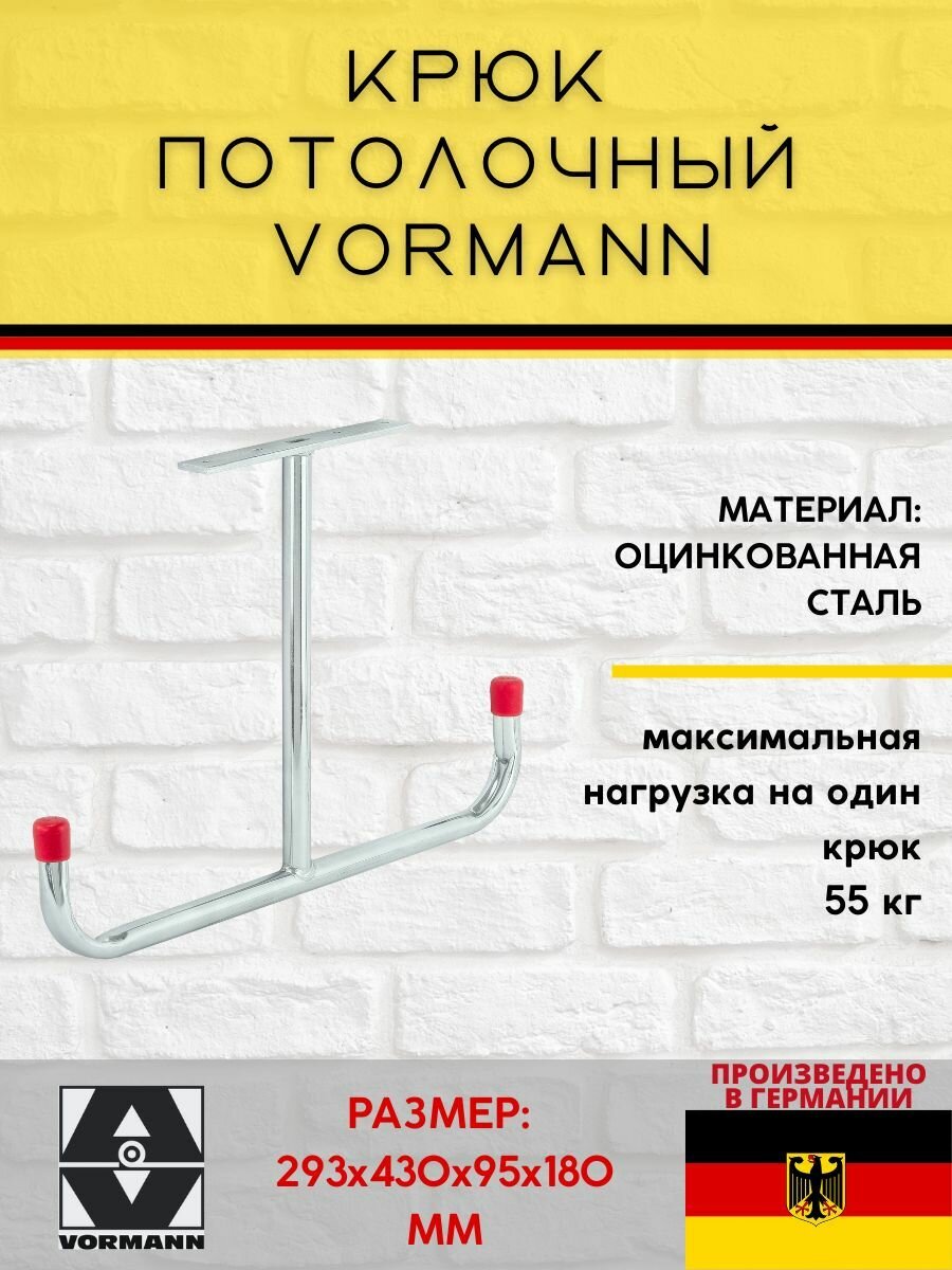 Крюк потолочный Vormann 293х430х95х180 мм, нагрузка до 55 кг