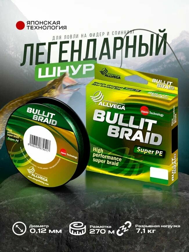 Леска плетеная Allvega "Bullit Braid" 270м 0,12мм 7,1кг (темно-зеленая) .