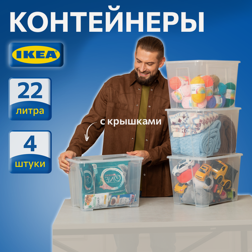 Изображение товара Контейнер для вещей с крышкой икеа самла(IKEA SAMLA), 39x28x28 см/22 л, 4 шт, прозрачный 59389131