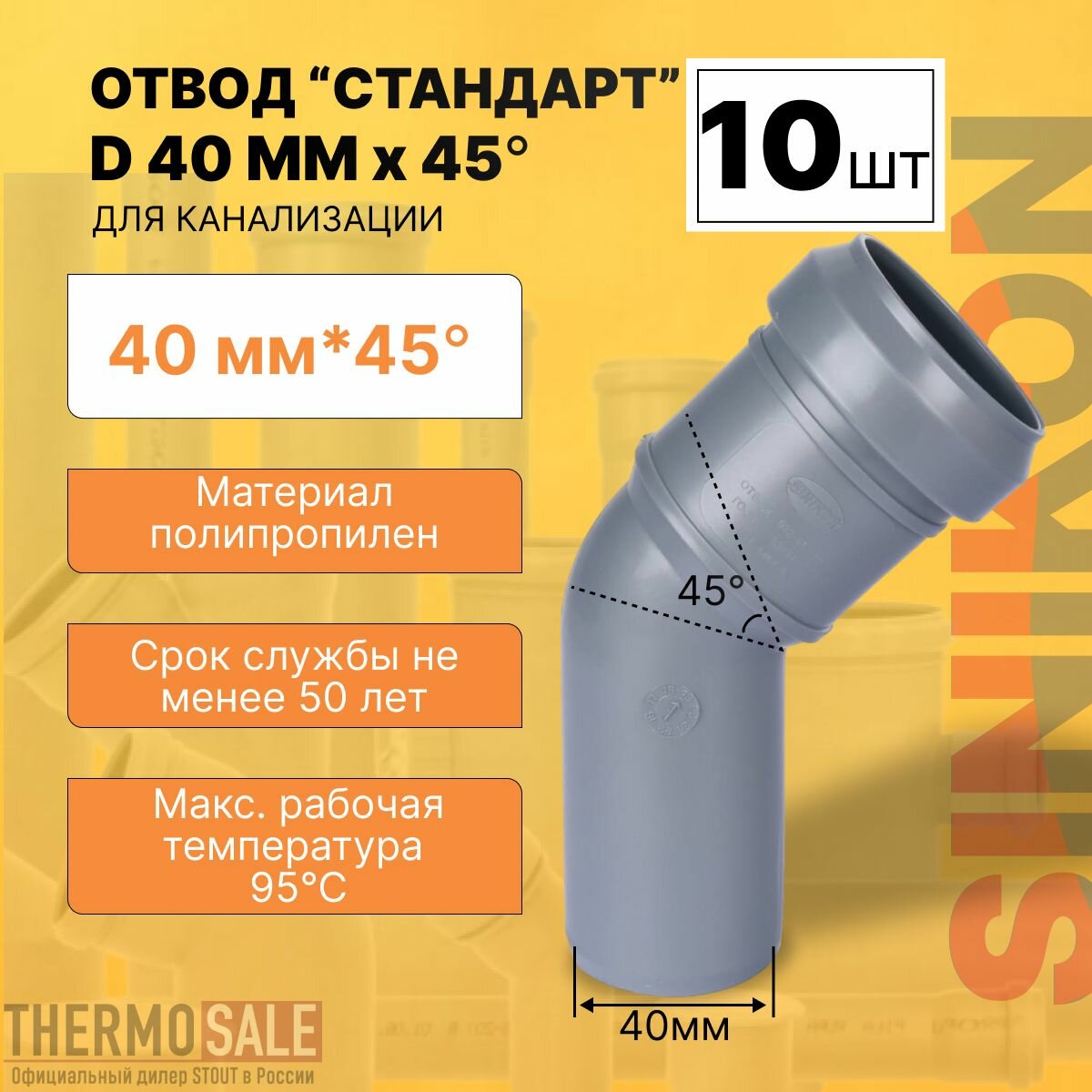 Отвод канализационный 10 шт стандарт D 40 мм x 45 градусов полипропиленовый серый Sinikon