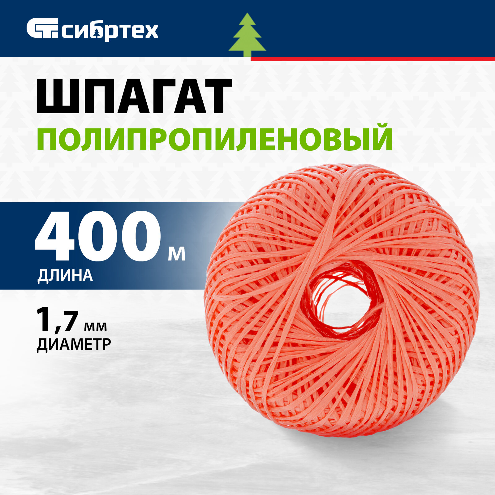Шпагат полипропиленовый Сибртех красный 1, 7 мм, L 400 м 93983