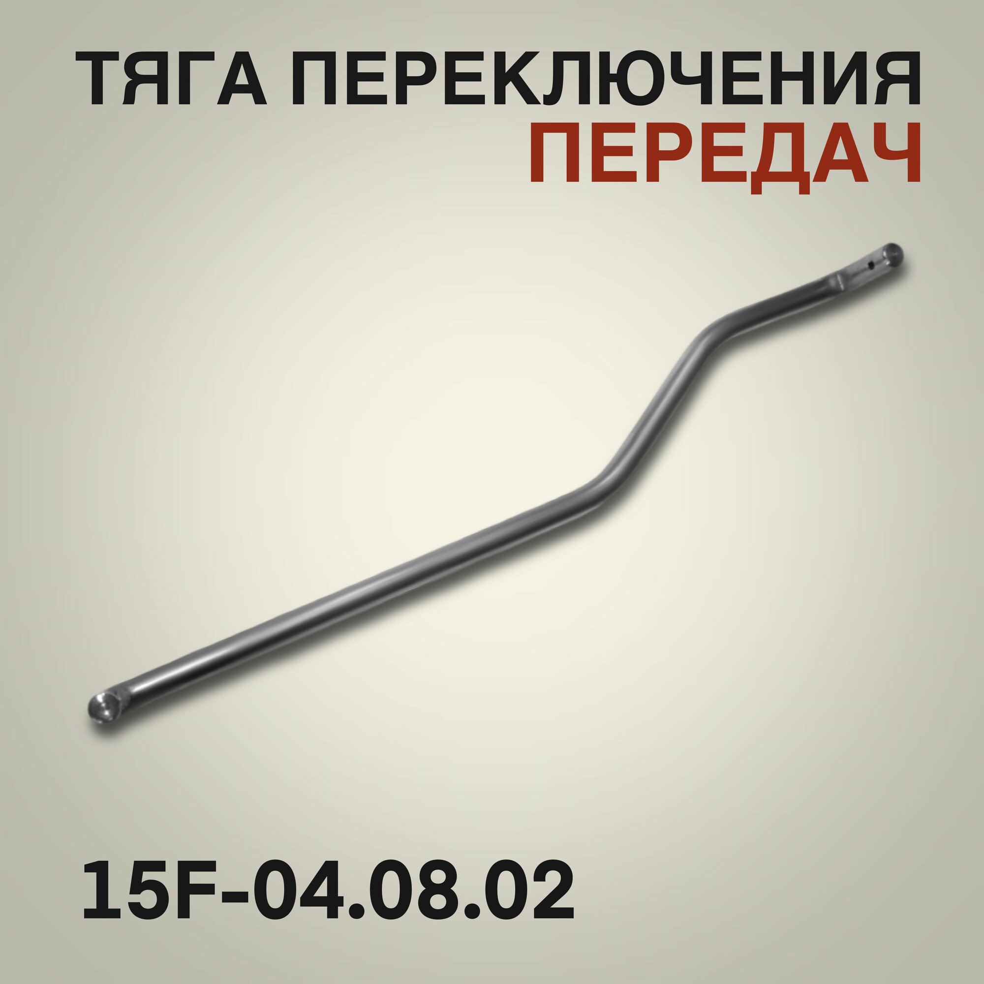 Тяга переключения передач 9.9-15F для лодочного мотора Yamaha, Mikatsu, Hidea 9.9-15 л. с. 15F-04.08.02