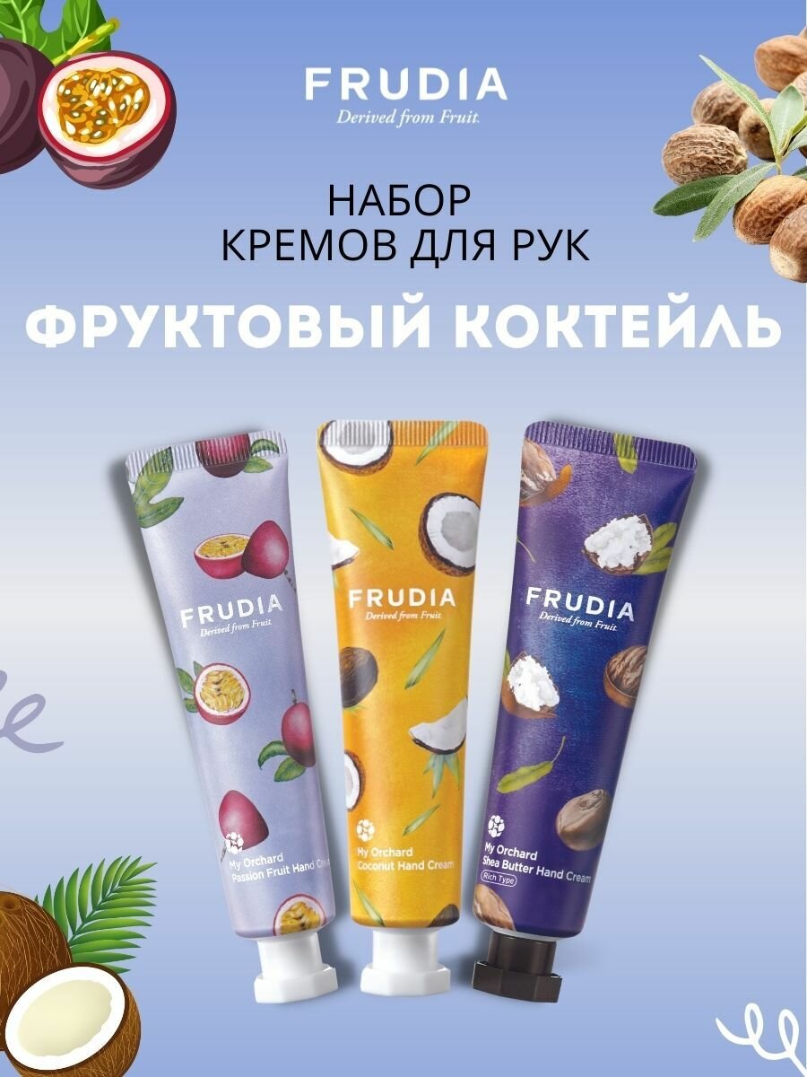 FRUDIA Набор кремов для рук подарочный "Фруктовый коктейль" 30гр х 3шт, Корея