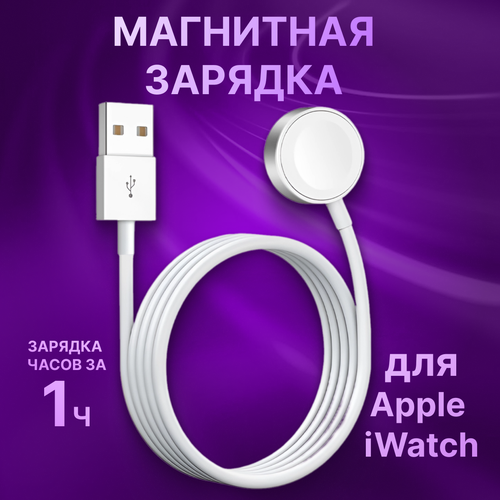 Беспроводная зарядка для часов Apple WATCH / USB 2.0 Type-A/ Беспроводное зарядное устройство для умных часов