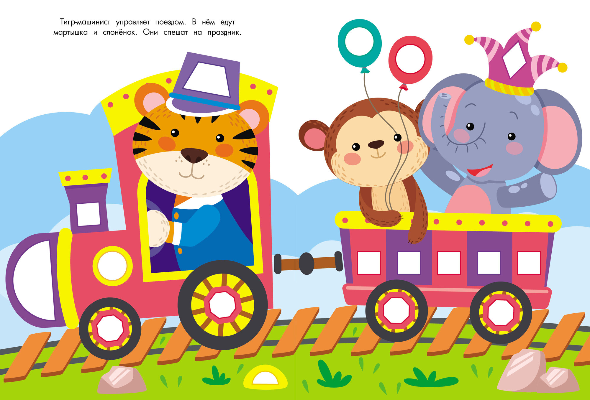 Супер-пупер наклейки Паровозик. Выпуск 4 — фото 1