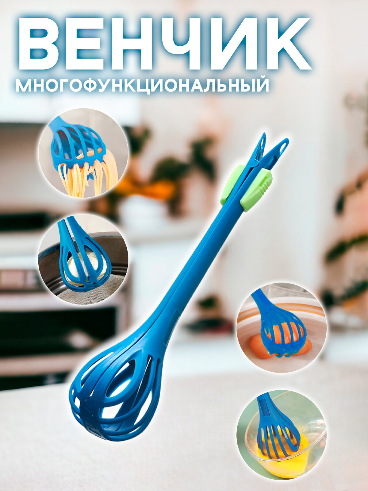 Венчик кухонный для взбивания, щипцы для яиц и макарон, универсальный синий