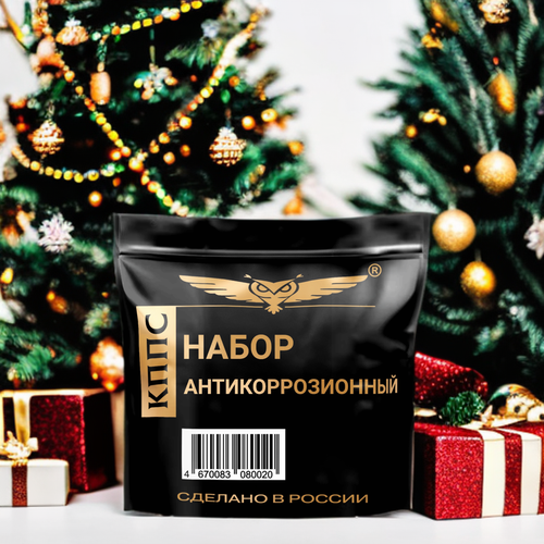 Набор антикоррозионный кппс- набор автохимии, для ухода за автомобилем