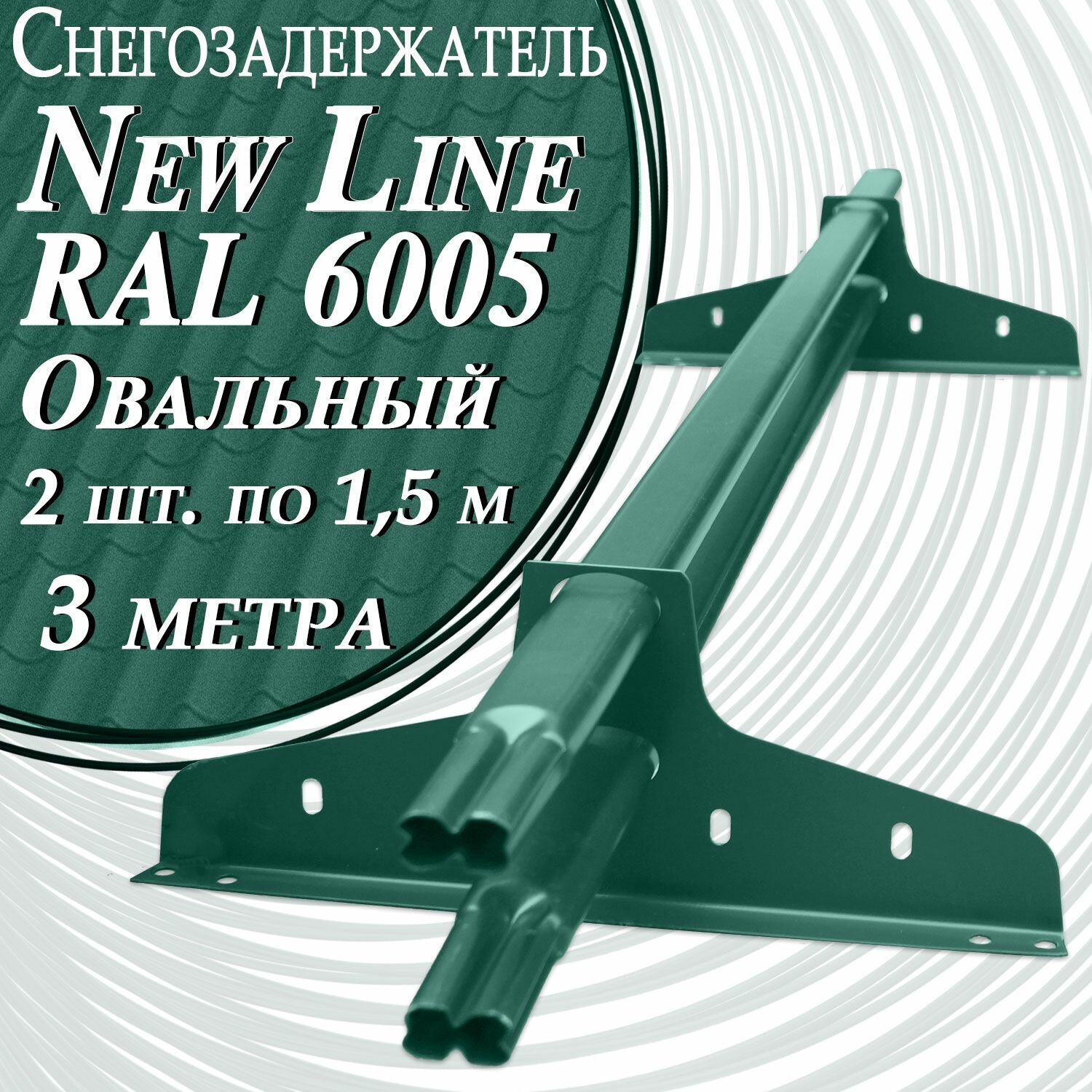 Снегозадержатель NewLine 1,5 м (2 штуки) 40х20 мм RAL 6005 плоскоовальный на крышу трубчатый эконом для кровли из металлочерепицы, профнастила и гибкой черепицы ( зеленый ) 3 метра
