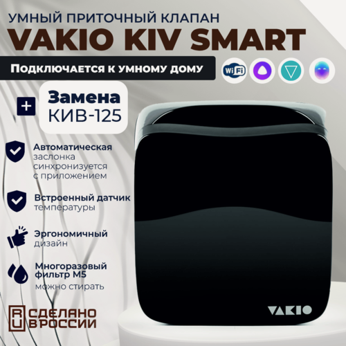 Изображение товара Умный приточный клапан Vakio Kiv Smart, 60 м3/ч, цвет: Черный RAL9005