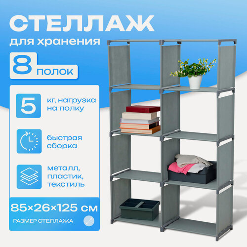 Изображение товара Стеллаж для хранения многофункциональный LaDоm, 85×26×125 см, серый