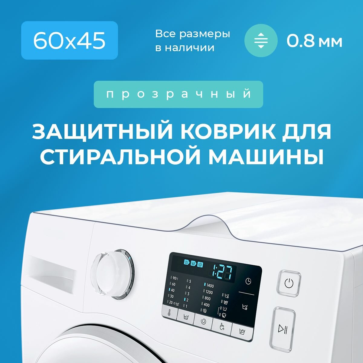 Прозрачный коврик на стиральную машинку гибкое жидкое стекло 60х45 см, 45х60 см.