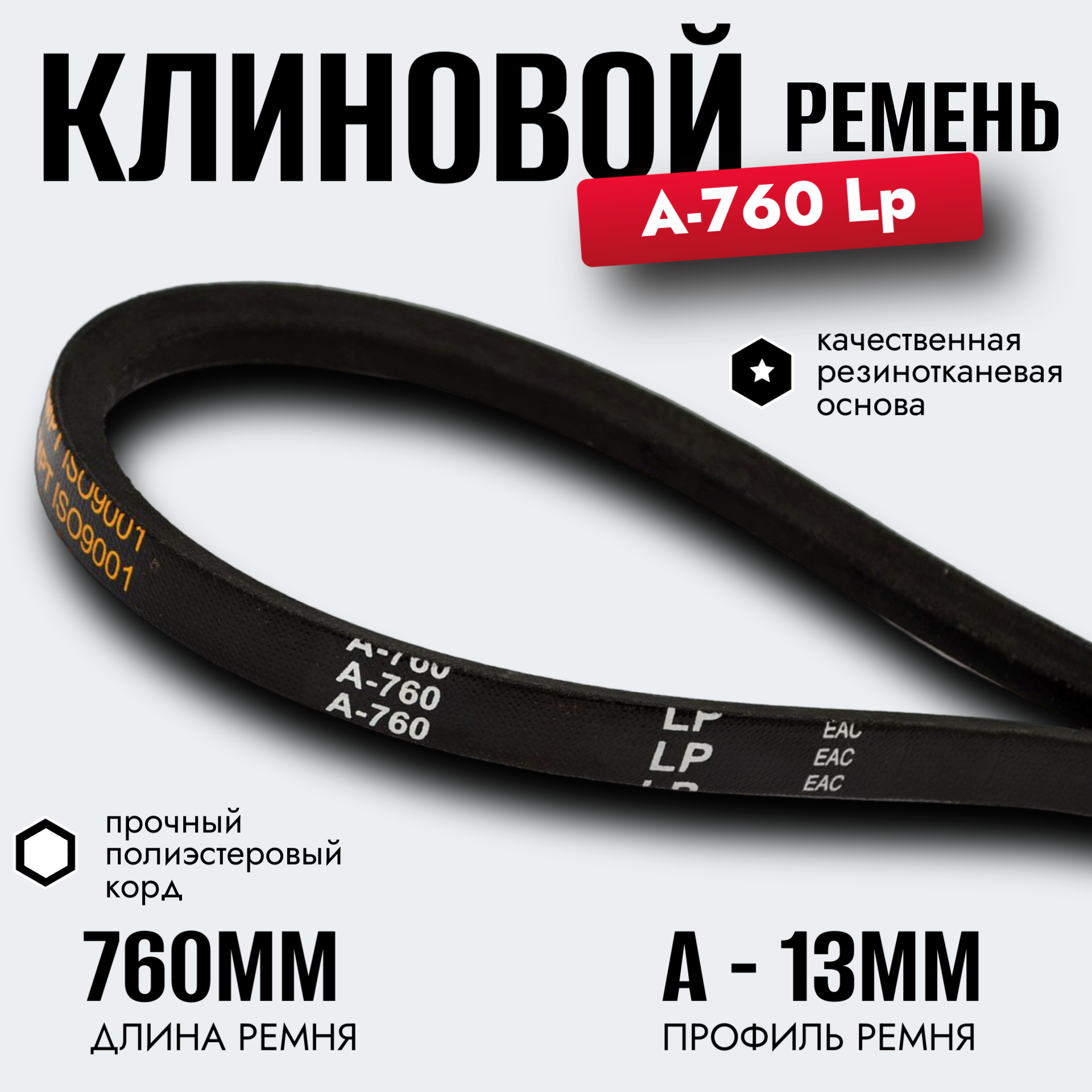 Клиновой ремень A 760 Lp / приводной ремень A-760, A 760