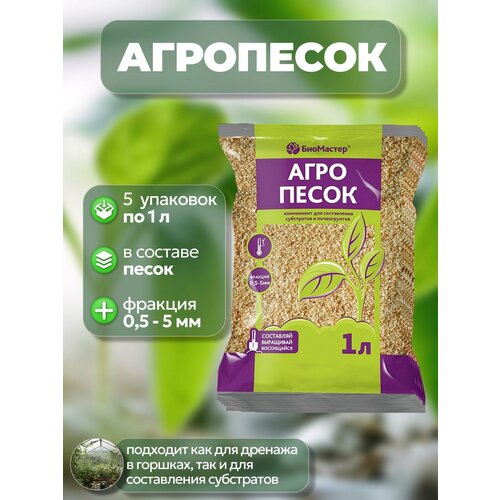 Песок речной (агропесок) 5 упаковок по 1 л для составления субстратов: подойдет как дренаж; создает ровное покрытие (подушку) под дреной, равномерно распределяет нагрузки от вышерасположенных Bestway картридж для фильтр-насосов 58094, ⌀ 10.6 см, 2000 Вт, белый разноцветный