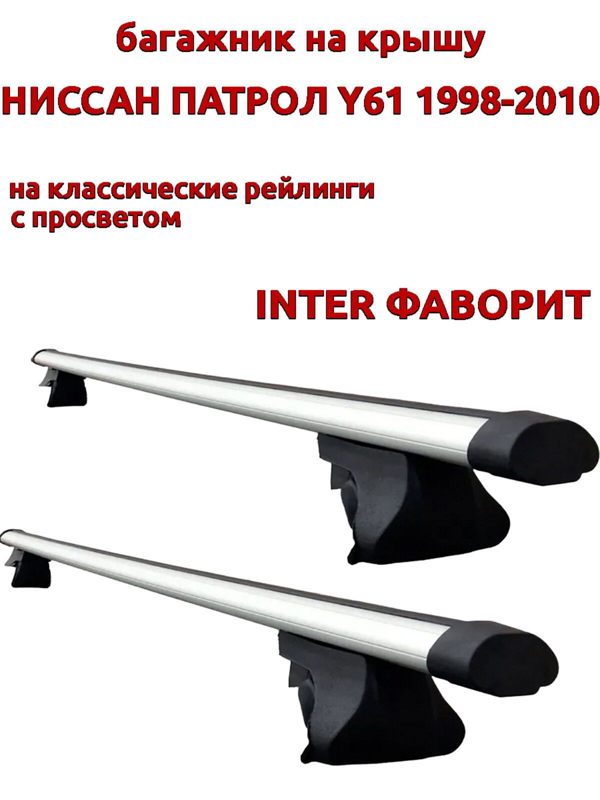 Багажник на крышу для Ниссан Патрол Y61 1998-2010, на рейлинги, аэро дуги, INTER Фаворит