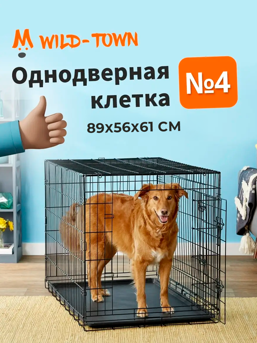 Клетка для собак Wild-Town №4 89х56х61 см (дверь с торцевой стороны)