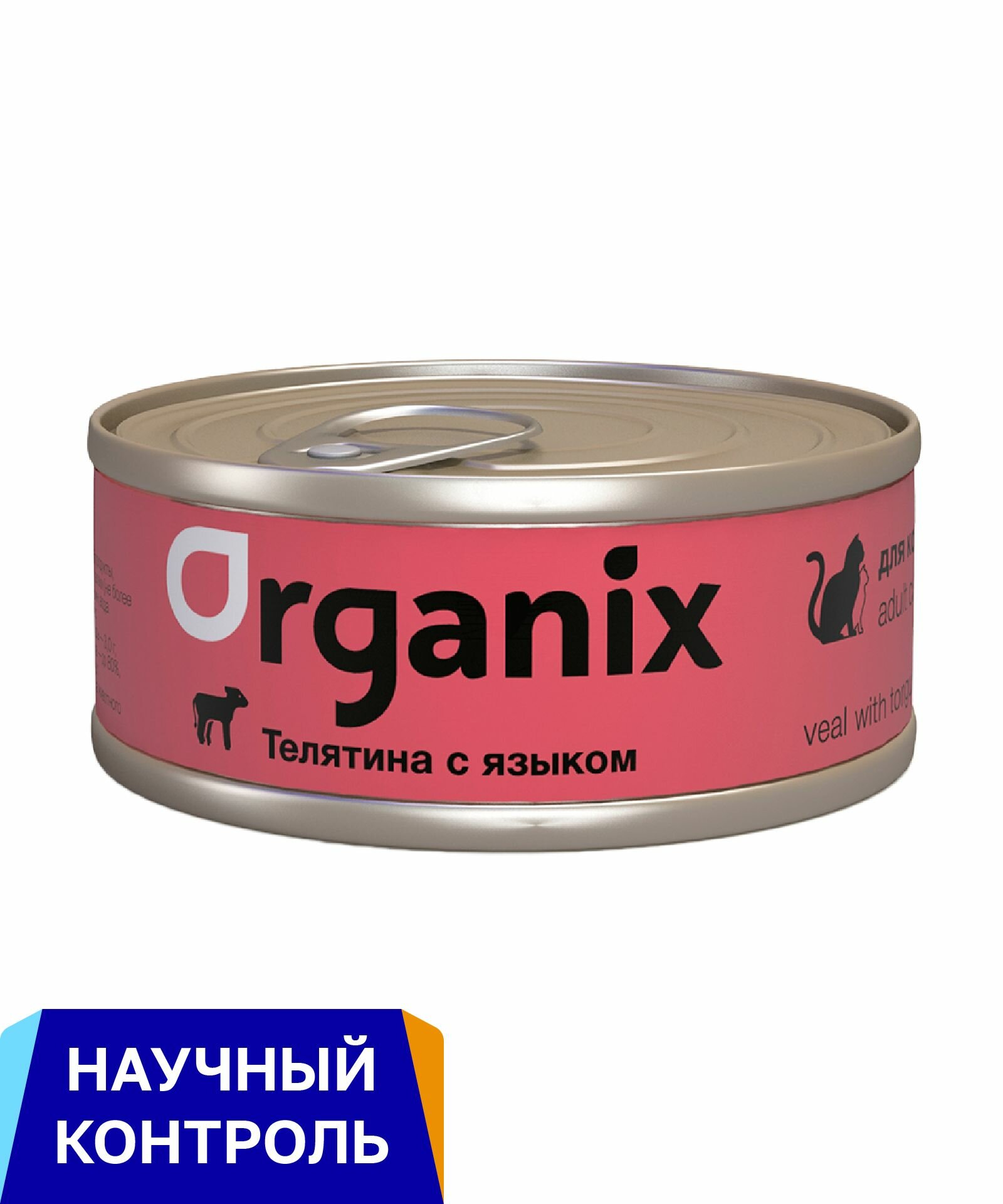 Organix Консервы для кошек, с телятиной и языком, влажный корм, 100гр.