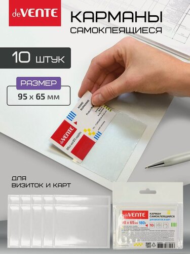 Изображение товара Карманы самоклеящиеся информационные для визиток 98x65 мм, ПВХ , прозрачный, 10 шт