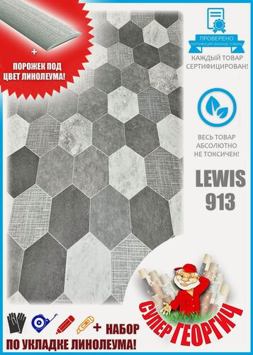 Изображение товара Линолеум на отрез 3 на 3 Парма Lewis 913